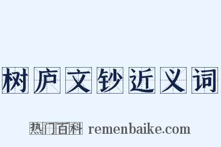 树庐文钞近义词是什么意思的图片